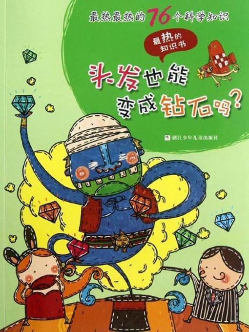 Title details for 最热最热的76个科学知识：头发也能变成钻石吗？ ( 76 Most Awesome Trivia Questions: Can we turn hairs into diamonds? ) by Da Mi - Available